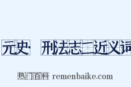 元史·刑法志二近义词是什么意思的图片